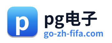 pg电子